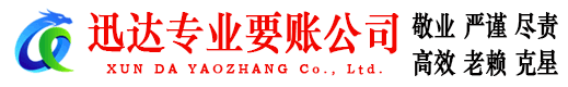 东平迅达清债公司